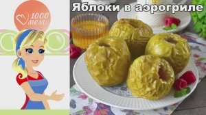 Яблоки в аэрогриле: Простой десерт за 15 минут! Мягкие и ароматные