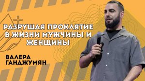 Разрушая проклятие в жизни мужчины и женщины - Валера Ганджумян
