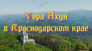 Природа регионов России. Гора Ахун в Краснодарском крае