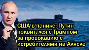 США в панике! Путин поквитался с Трампом за провокацию с истребителями на Аляске
