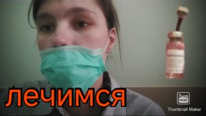 Болею и лечусь