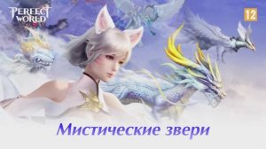 Perfect World Mobile "Мистические звери" - Глобальное обновление [Android/iOS/Appgallery/RuStore]