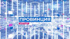 провинция эфир 13.09.25-