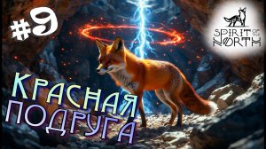 #9 ЛИСИЧКА заразилась спорами! Прохождение - Spirit of the North