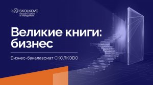 Великие книги: бизнес_Бизнес-бакалавриат СКОЛКОВО