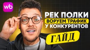 Как УВЕЛИЧИТЬ Рекомендательные Полки WB ? Реклама на Вайлдберриз НЕ РАБОТАЕТ?
