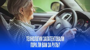 Машины определят, когда пора махнуть рукой на вождение: новая технология изменит вашу жизнь