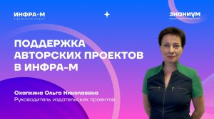 Поддержка авторских проектов в ИНФРА-М