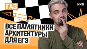 Все памятники архитектуры для ЕГЭ | Газ 2025 | Топ-репетитор