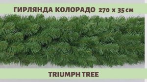 Triumph Tree - ОБЗОР хвойной гирлянды Колорадо зелёная 270х35 см
