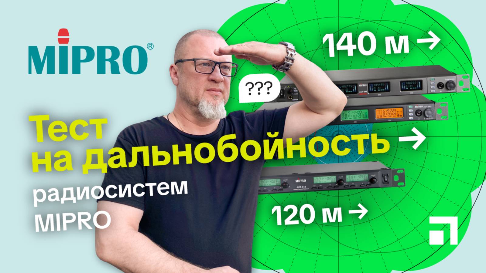 Тест на дальнобойность радиосистем MIPRO. смотреть онлайн