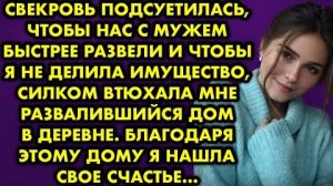Свекровь подсуетилась, чтобы нас с мужем быстрее развели и чтобы я не делила имущество, силком...