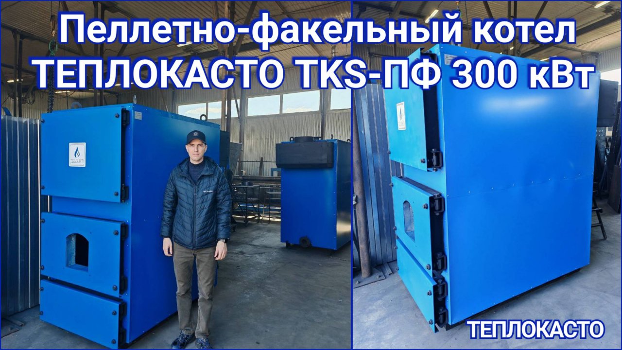 Пеллетно-факельный котел ТЕПЛОКАСТО TKS-ПФ 300 кВт