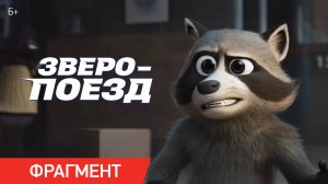 Зверопоезд | Фрагмент «Проверка на доверие» | В кино с 11 сентября