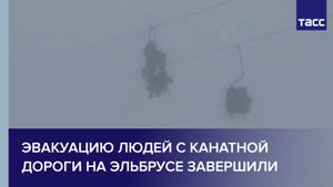 Эвакуацию людей с канатной дороги на Эльбрусе завершили