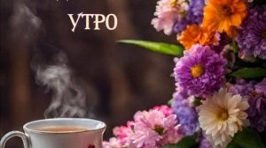 Суббота! Доброе Утро и Хорошего Дня Субботы!