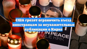США грозят ограничить въезд иностранцам за неуважительные публикации о Кирке