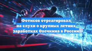 Фетисов отреагировал на слухи о крупных летних заработках Овечкина в России