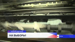Единый день голосования стартовал в Нижегородской области