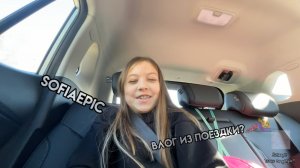 Влог из поездки? Куда еду? В Питер!|sofiaepic|😱🤗
