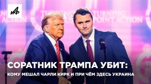 Соратник Трампа убит: кому мешал Чарли Кирк и при чём здесь Украина