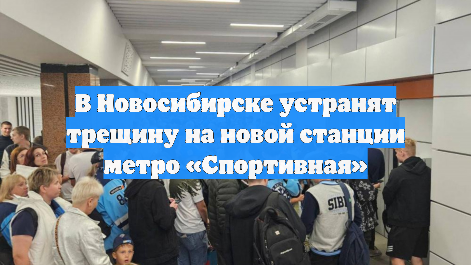 В Новосибирске устранят трещину на новой станции метро «Спортивная»