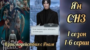 Секрет небес 3 1 сезон 1-6 серии. Сцены с Яном. Клуб романтики