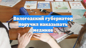Вологодский губернатор поручил наказывать медиков