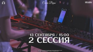 СИЛЫ ВЕРЫ / 2 СЕССИЯ / 13 СЕНТЯБРЯ