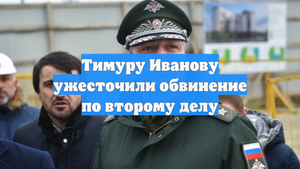 Тимуру Иванову ужесточили обвинение по второму делу