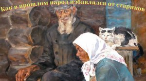 Зачем в древности избавлялись от пожилых людей