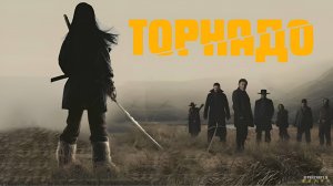 Торнадо | Русский Трейлер | Фильм 2025