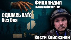 Финляндия СДАЛАСЬ НАТО без боя — конец нейтралитету. Кости Хейсканен