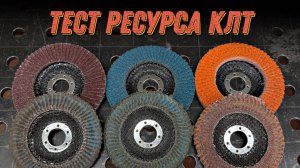 Большой тест лепестковых дисков на ресурс. Почему все КЛТ хороши?