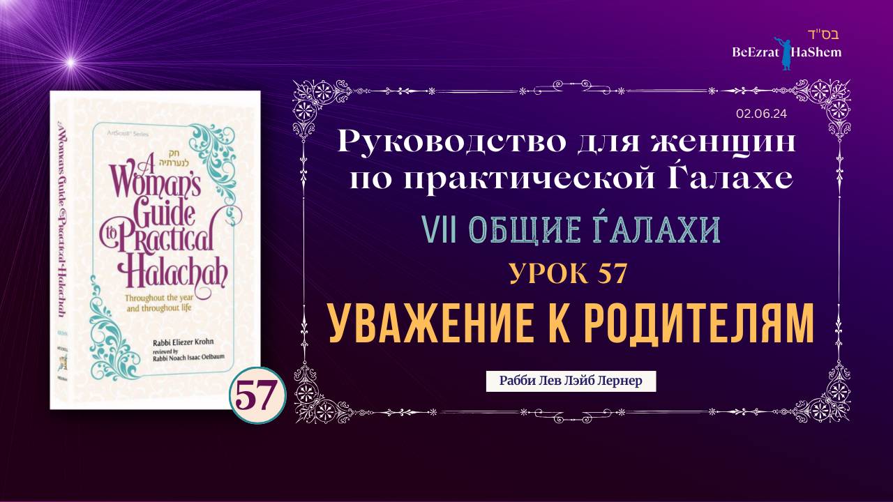 𝟱𝟳. Уважение к родителям | Руководство для женщин по практической Ѓалахе | Рабби Лев Лэйб Лернер