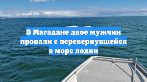 В Магадане двое мужчин пропали с перевернувшейся в море лодки