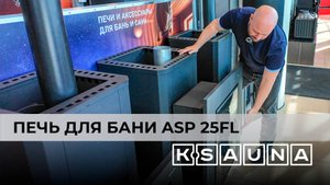 🔥 Печь для бани K-Sauna ASP 25FL — огромное обзорное стекло и выносная топка