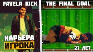 Favela Kick The Final Goal Карьера Игрока - Трансфер во Францию - Тяжелая Травма Футболиста #3