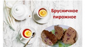 Брусничное пирожное. Очень вкусная и легкая в приготовлении выпечка специально для диабетика 2 типа.