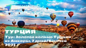 Новый экскурсионный тур: Золотое кольцо Турции из Анкары 2025, вылеты из Москвы каждую среду.