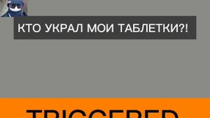 фигура съела мои таблетки