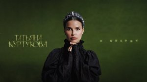 Татьяна Куртукова - С добром