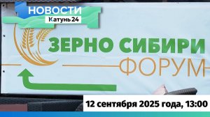 Новости Алтайского края 12 сентября 2025 года, выпуск в 13:00