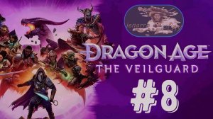 Dragon Age 4 - прохождение