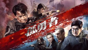 "Одинокий воин" (The Lonely Warrior / 孤勇者, 2025) || Трейлер