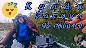 245- КОЛЁК заснул на рыбалке.(07.09.2025)