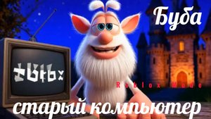 Буба и старый компьютер (Roblox Mode)