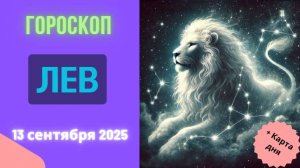 ♌️ 13.09 ГОРОСКОП НА СЕГОДНЯ ДЛЯ ЛЬВА: ВСЕ ВЗГЛЯДЫ НА ВАС! ГОТОВЬТЕСЬ К ОВАЦИЯМ