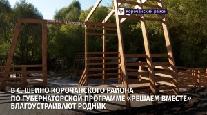 В селе Шеино Корочанского района завершают благоустройство родника