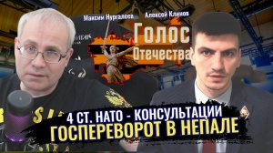 4 ст. НАТО - Консультации. Госпереворот в Непале - Максим Нукргалеев, Алексей Клинов